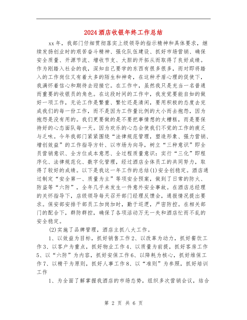 2024酒店收银年终工作总结_第2页