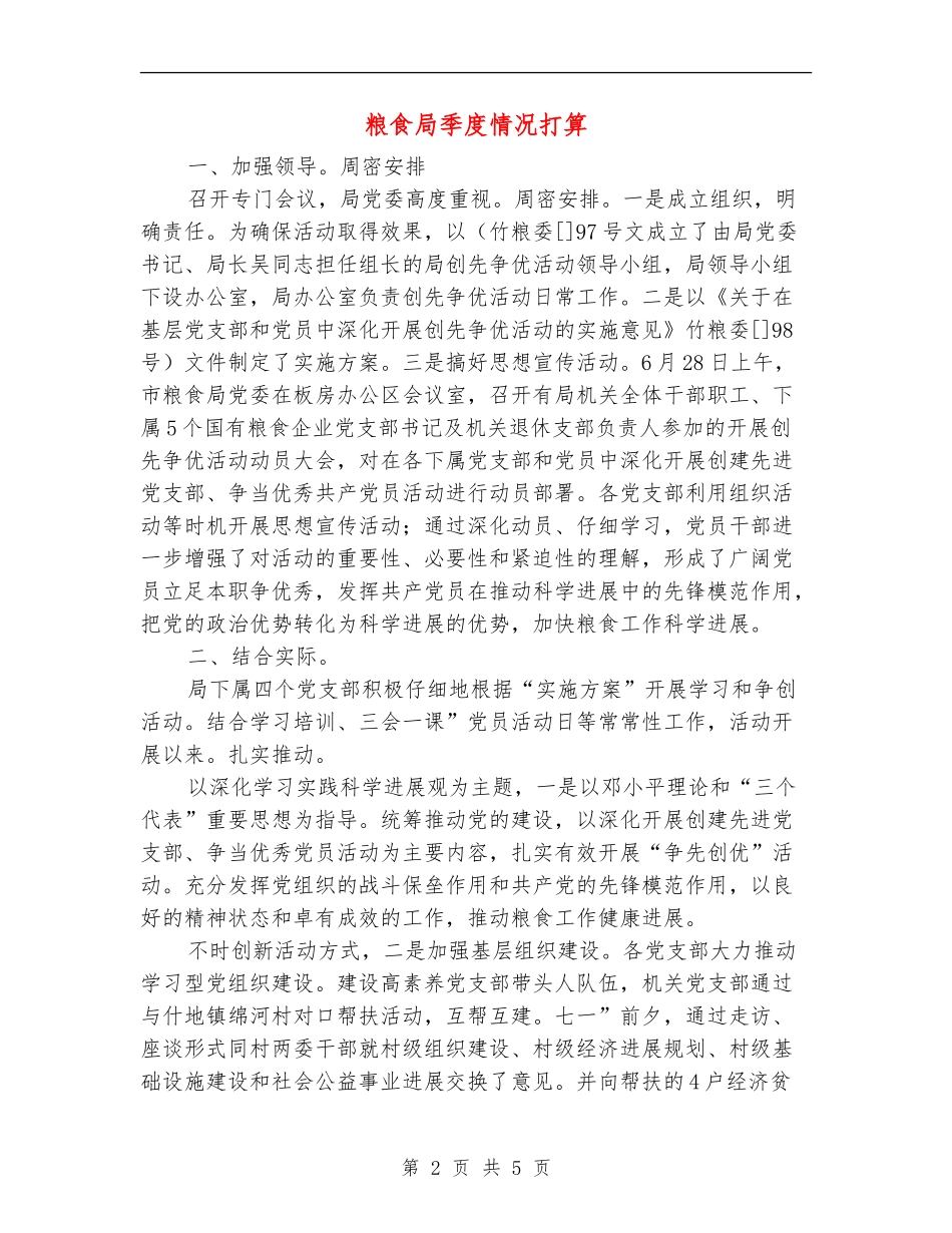 粮食局季度情况打算_第2页