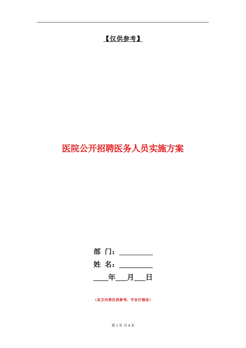 医院公开招聘医务人员实施方案_第1页