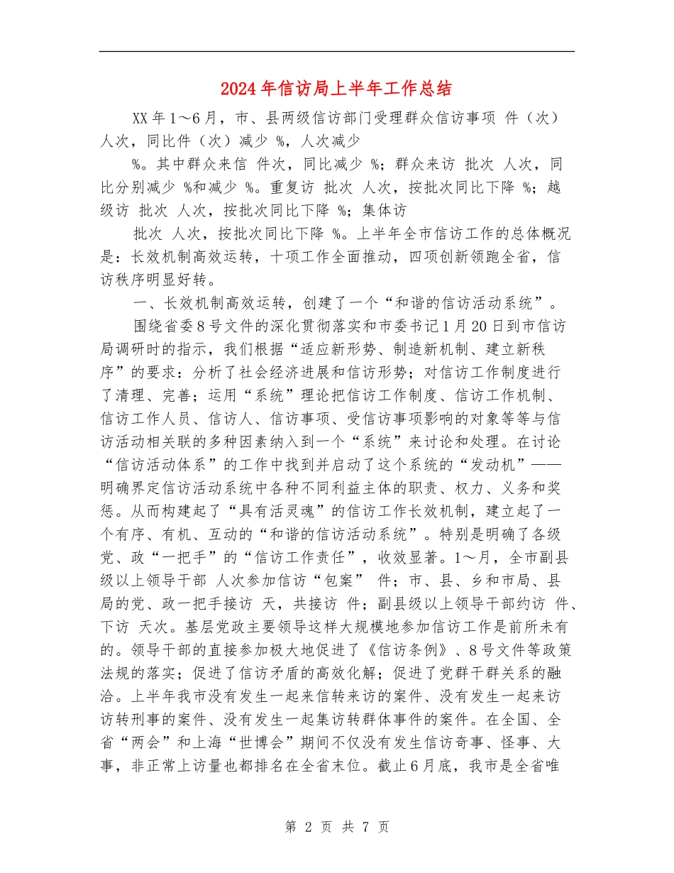 2024年信访局上半年工作总结_第2页