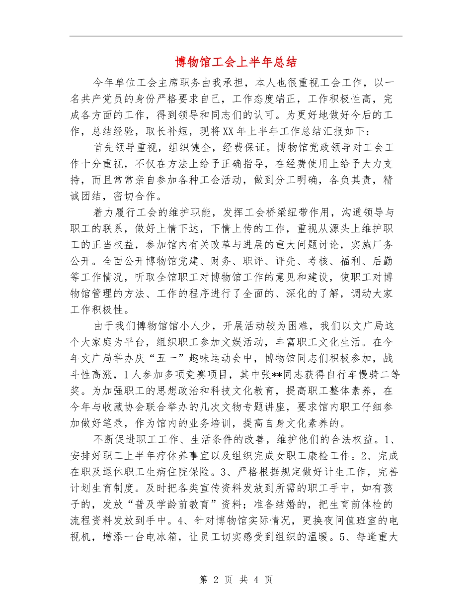 博物馆工会上半年总结_第2页
