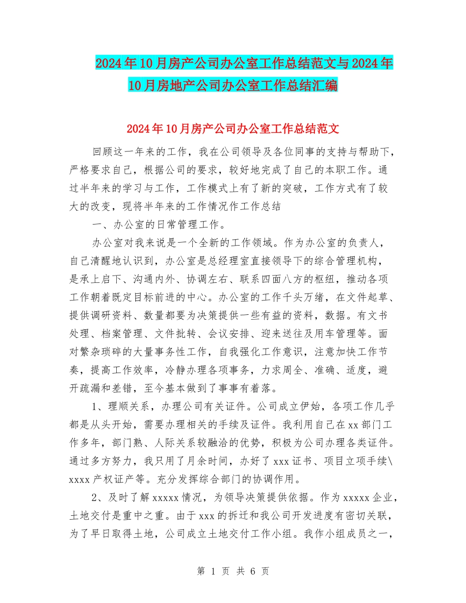 2024年10月房产公司办公室工作总结范文与2024年10月房地产公司办公室工作总结汇编_第1页