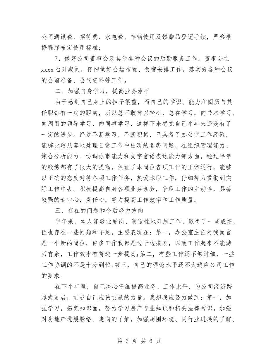 2024年10月房产公司办公室工作总结范文与2024年10月房地产公司办公室工作总结汇编_第3页