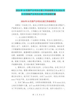 2024年10月房产公司办公室工作总结范文与2024年10月房地产公司办公室工作总结汇编