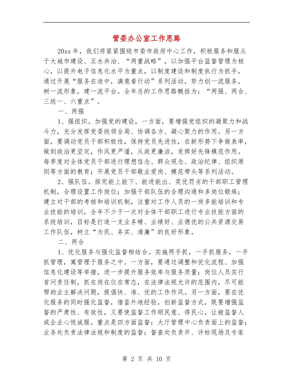 管委办公室工作思路_第2页