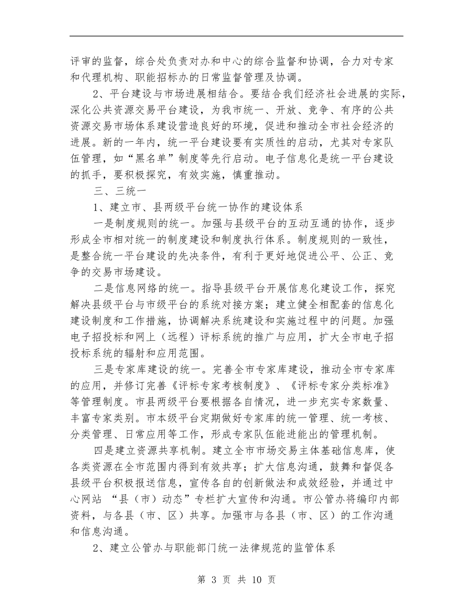 管委办公室工作思路_第3页