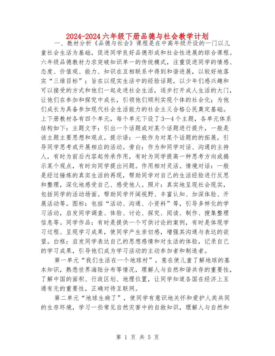2024-2024六年级下册品德与社会教学计划_第1页