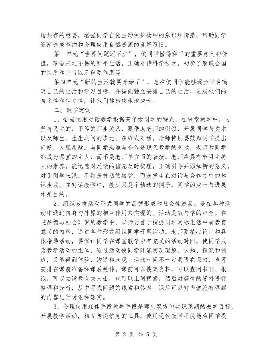 2024-2024六年级下册品德与社会教学计划_第2页
