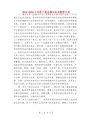 2024-2024六年级下册品德与社会教学计划