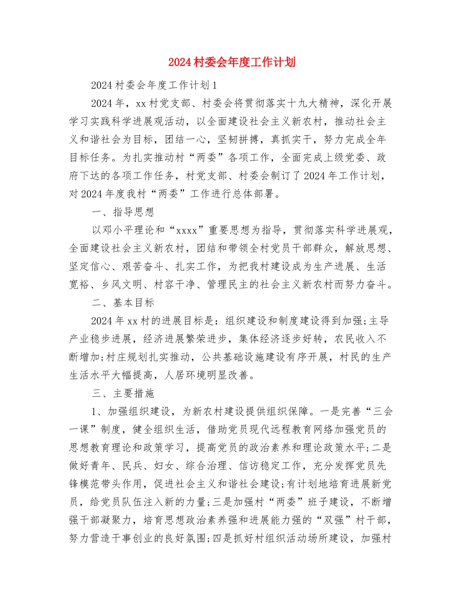 2024村委会工作计划范文2与2024村委会年度工作计划汇编_第3页