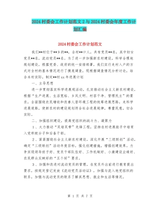 2024村委会工作计划范文2与2024村委会年度工作计划汇编