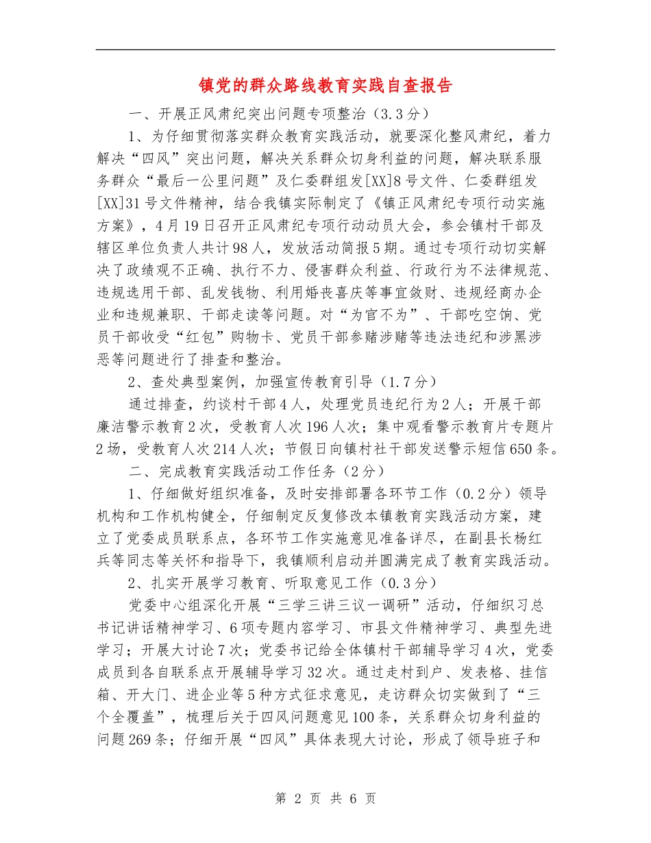 镇党的群众路线教育实践自查报告_第2页