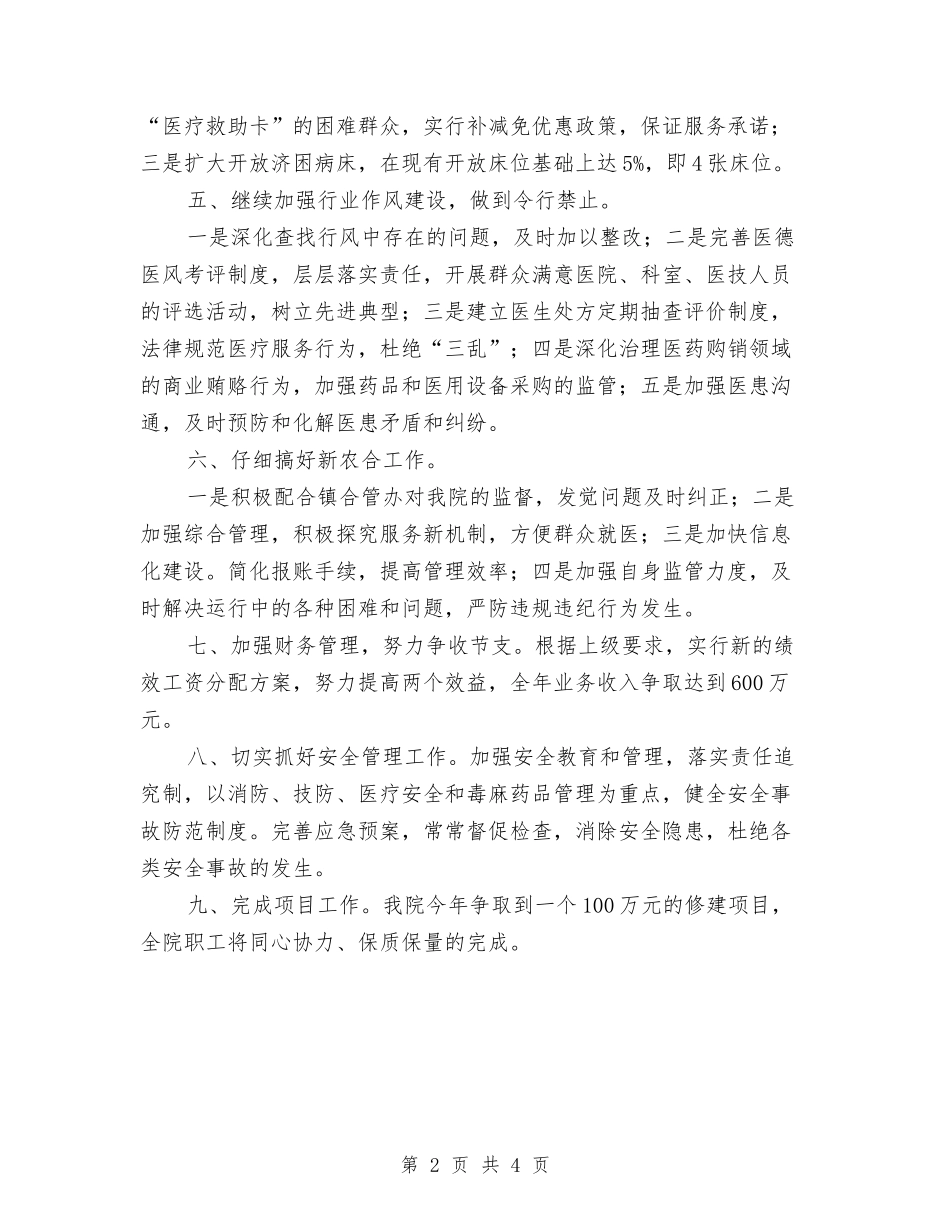 2024乡村医院卫生工作计划-1与2024乡村规划师年度工作计划汇编_第2页