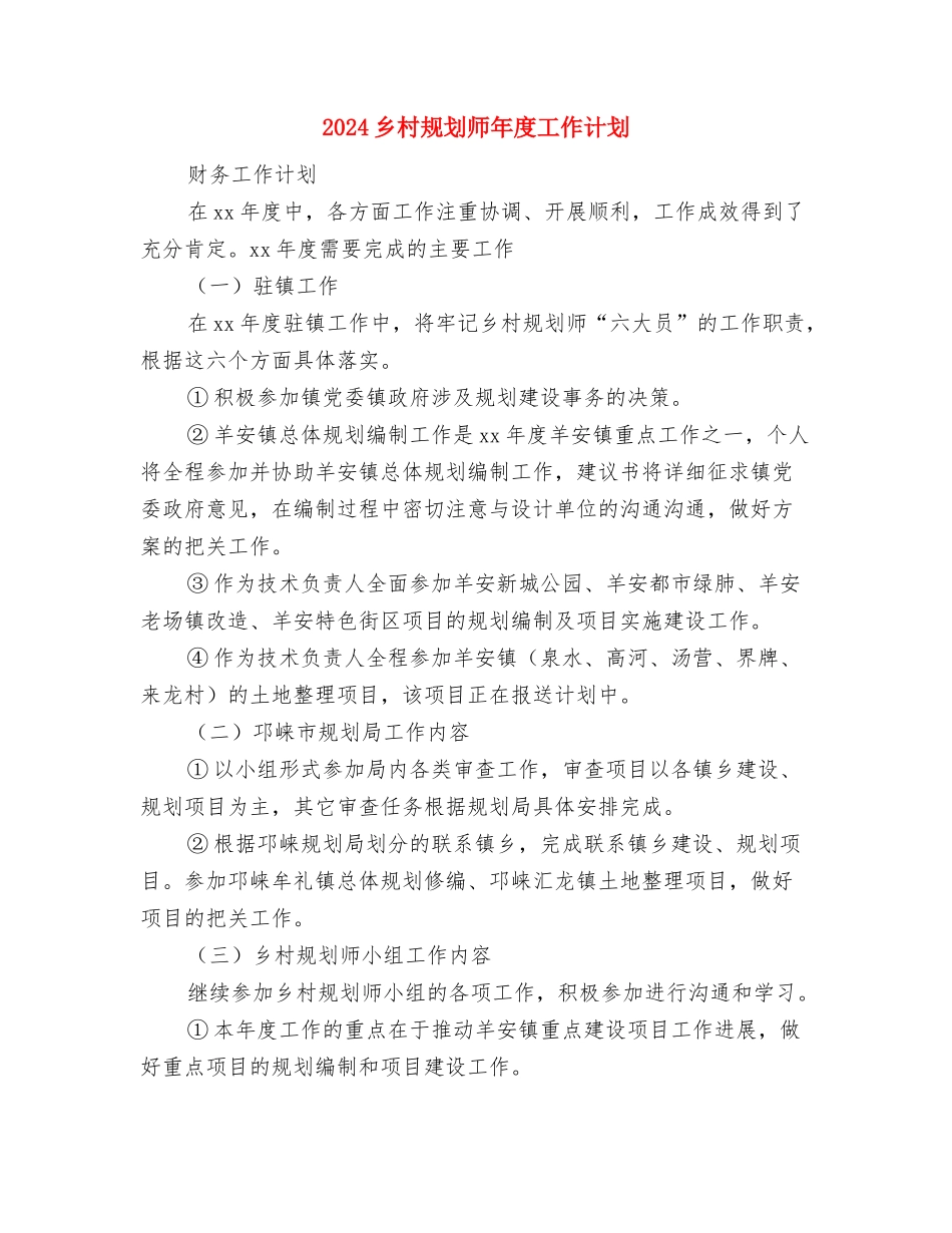 2024乡村医院卫生工作计划-1与2024乡村规划师年度工作计划汇编_第3页