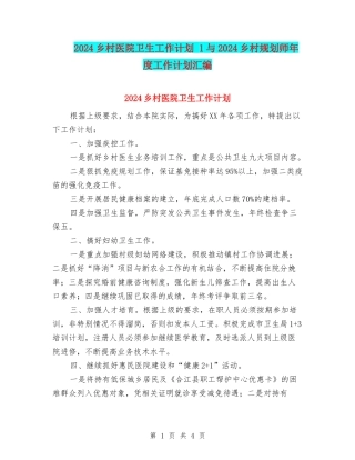 2024乡村医院卫生工作计划-1与2024乡村规划师年度工作计划汇编