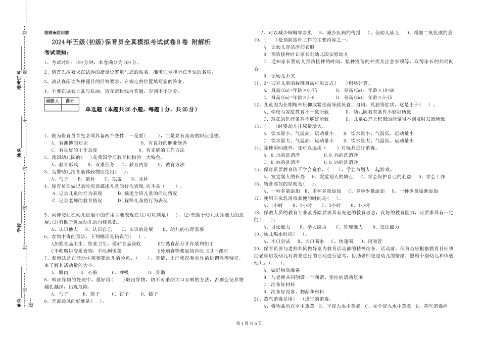 2019年五级保育员全真模拟考试试卷B卷-附解析_第1页
