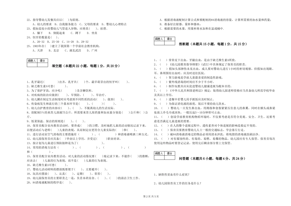 2019年五级保育员全真模拟考试试卷B卷-附解析_第2页