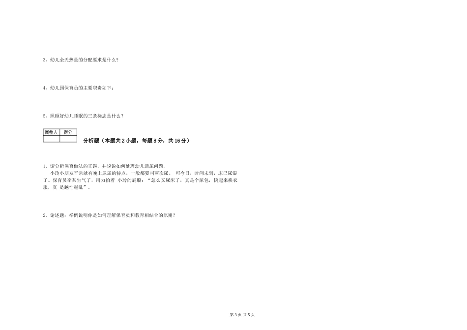 2019年五级保育员全真模拟考试试卷B卷-附解析_第3页