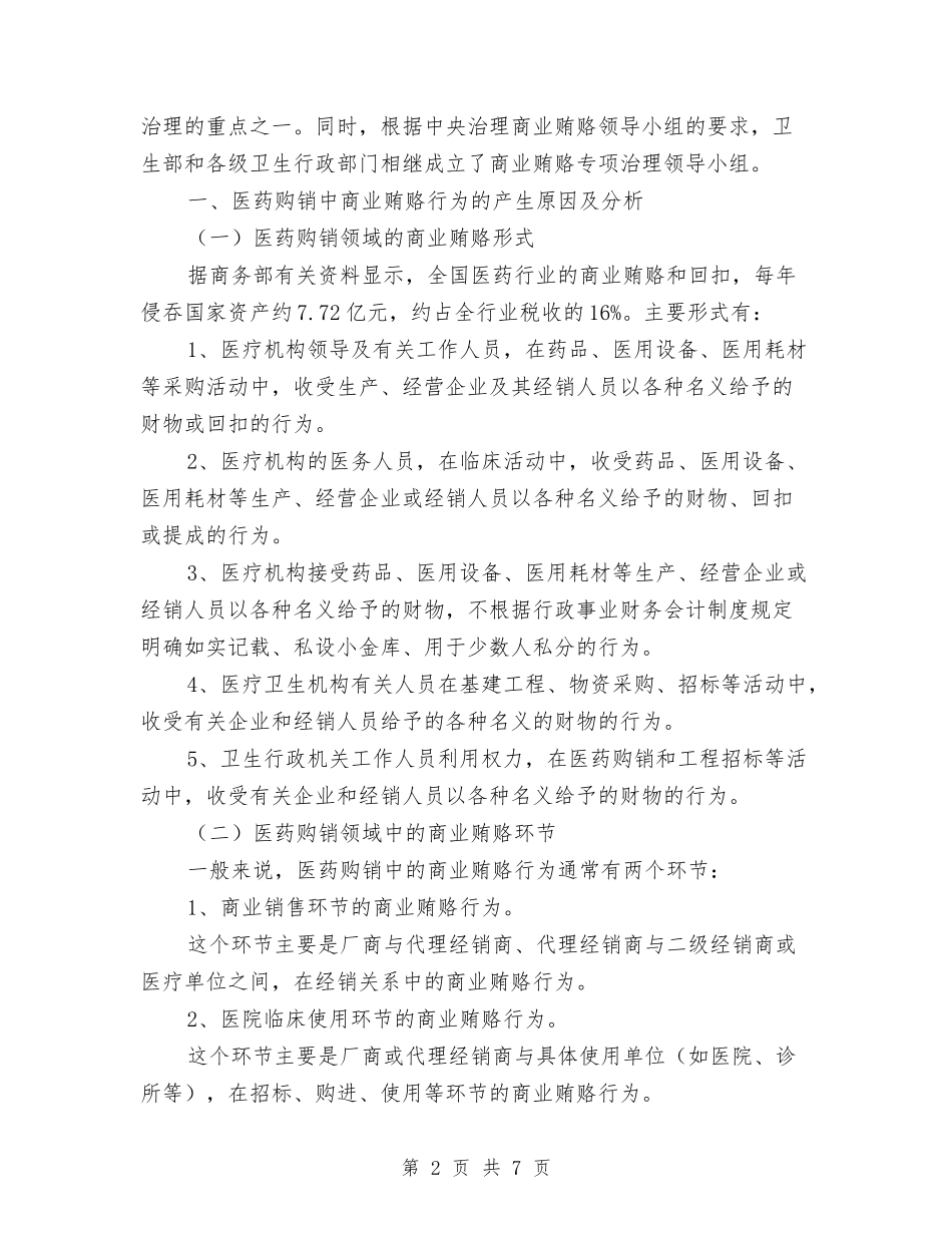 防范医药购销中贿赂现象汇报材料_第2页