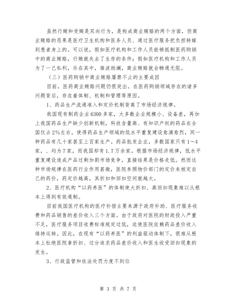 防范医药购销中贿赂现象汇报材料_第3页