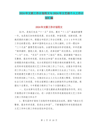 2024年文联工作计划范文与2024年文艺部个人工作计划汇编