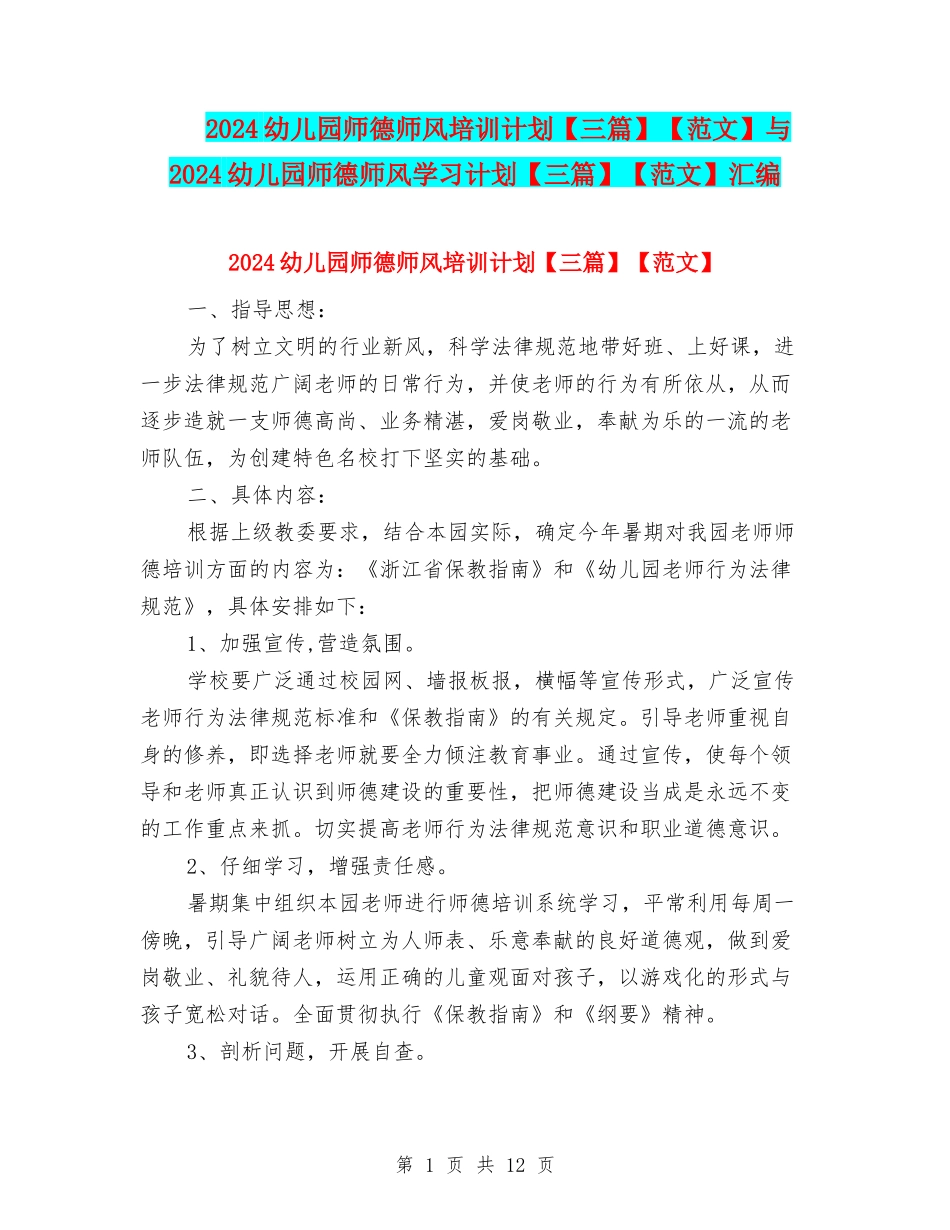 2024幼儿园师德师风培训计划【范文】与2024幼儿园师德师风学习计划【三篇】【范文】汇编_第1页