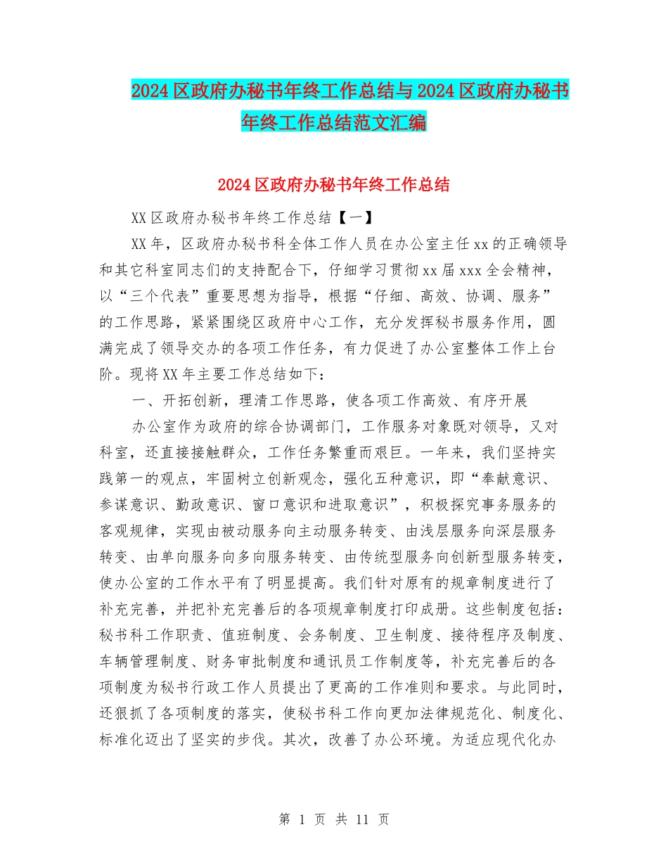 2024区政府办秘书年终工作总结与2024区政府办秘书年终工作总结范文汇编_第1页