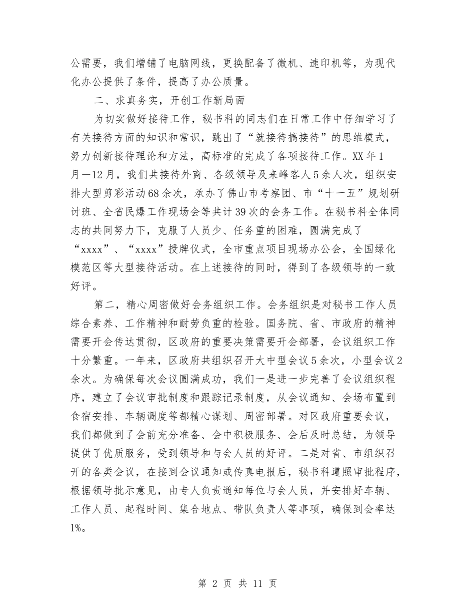 2024区政府办秘书年终工作总结与2024区政府办秘书年终工作总结范文汇编_第2页