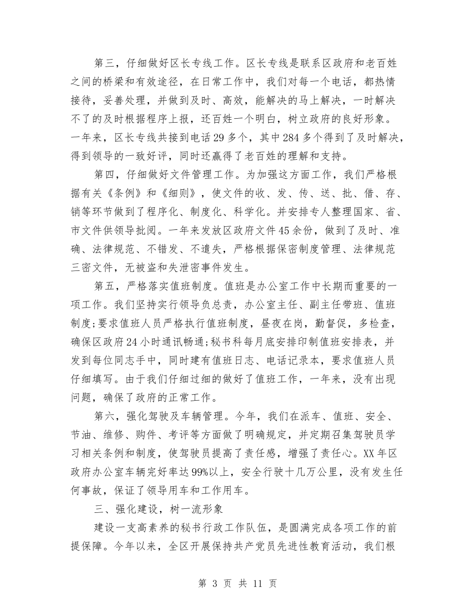 2024区政府办秘书年终工作总结与2024区政府办秘书年终工作总结范文汇编_第3页