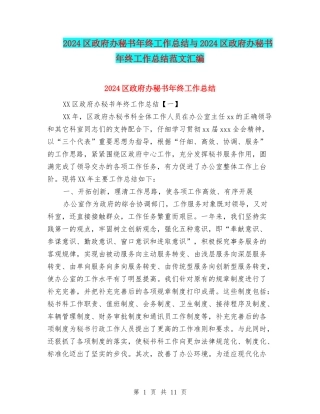 2024区政府办秘书年终工作总结与2024区政府办秘书年终工作总结范文汇编