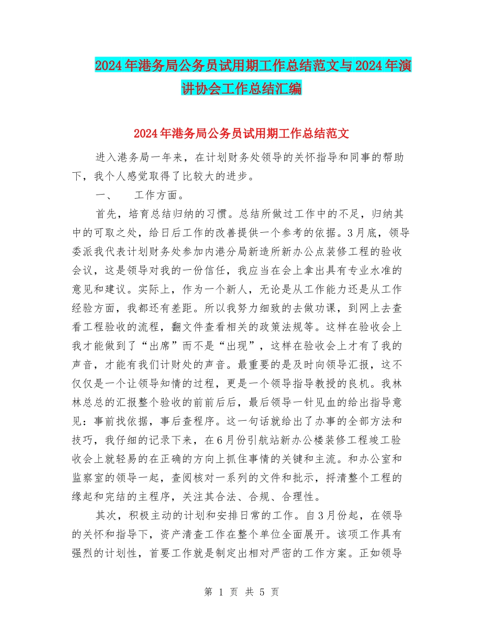 2024年港务局公务员试用期工作总结范文与2024年演讲协会工作总结汇编_第1页
