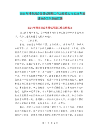 2024年港务局公务员试用期工作总结范文与2024年演讲协会工作总结汇编