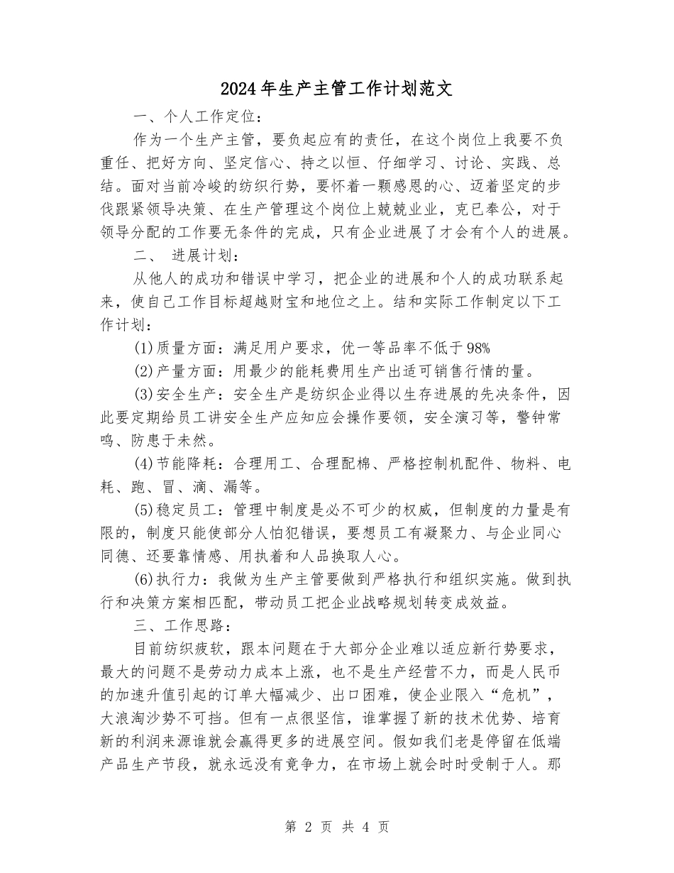 2024年生产主管工作计划范文_第2页