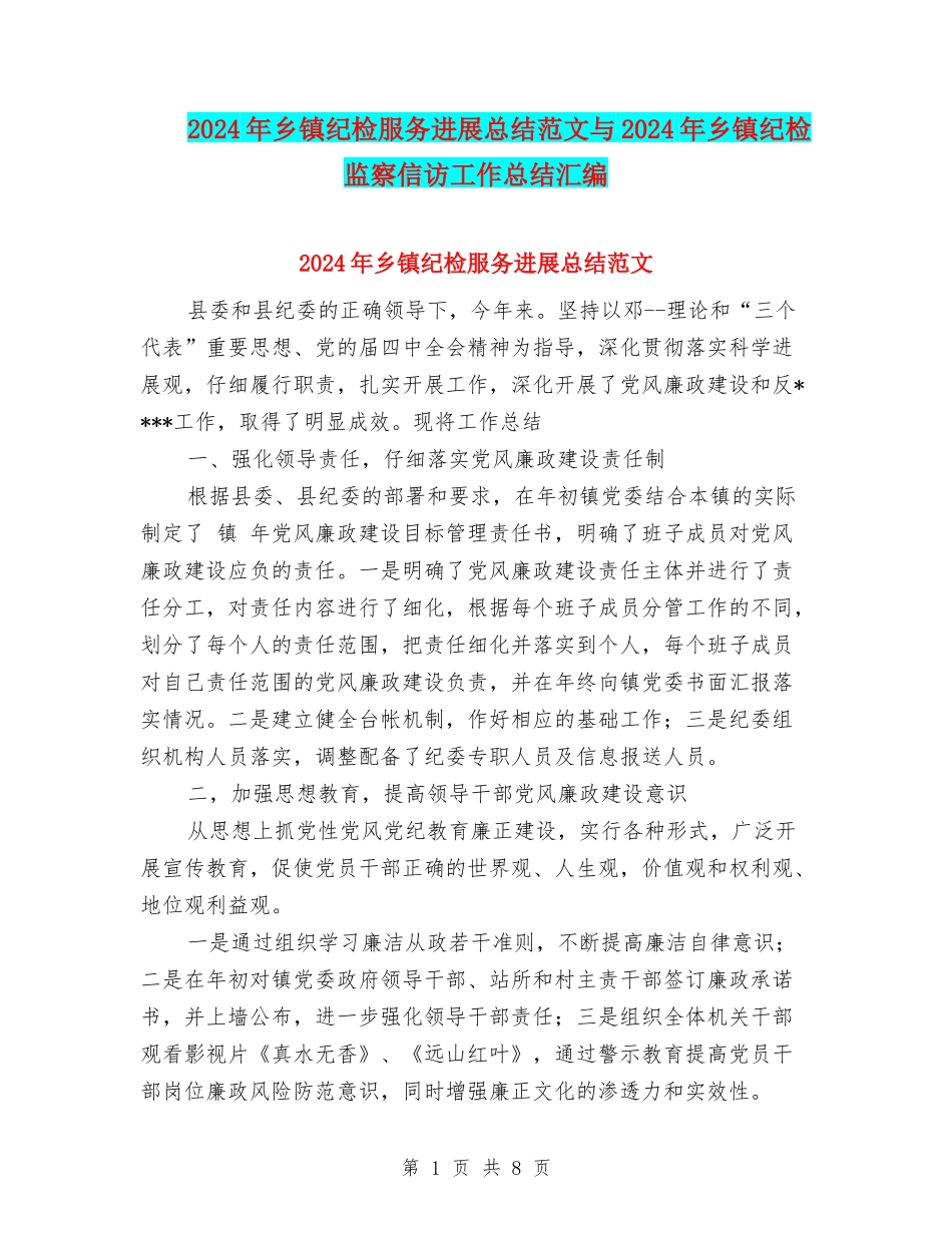 2024年乡镇纪检服务发展总结范文与2024年乡镇纪检监察信访工作总结汇编_第1页