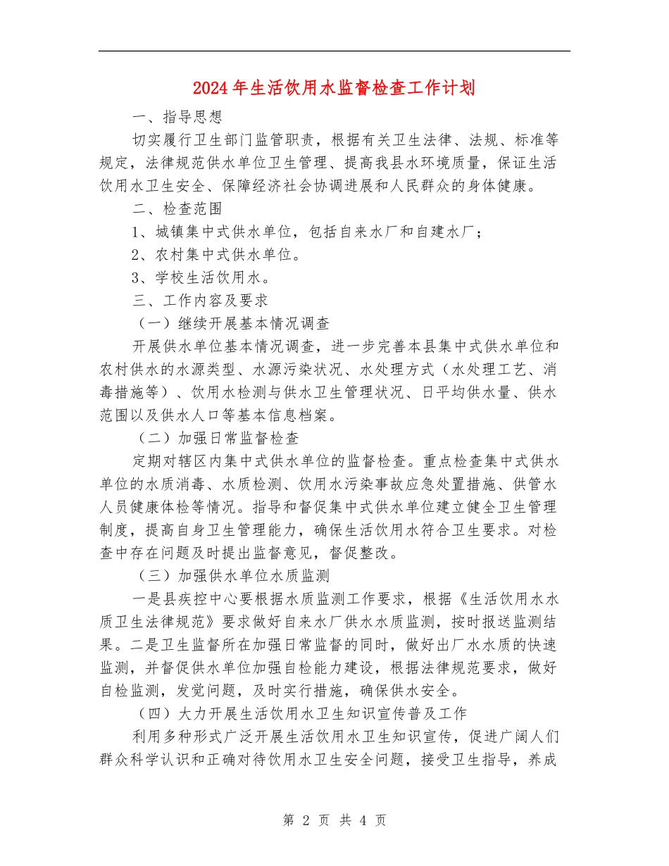 2024年生活饮用水监督检查工作计划_第2页