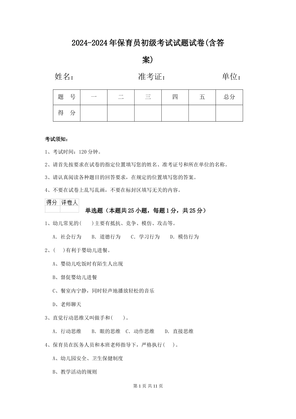 2024-2024年保育员初级考试试题试卷(含答案)_第1页