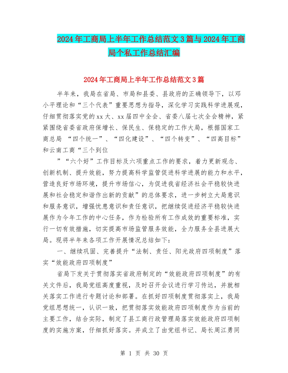 2024年工商局上半年工作总结范文3篇与2024年工商局个私工作总结汇编_第1页