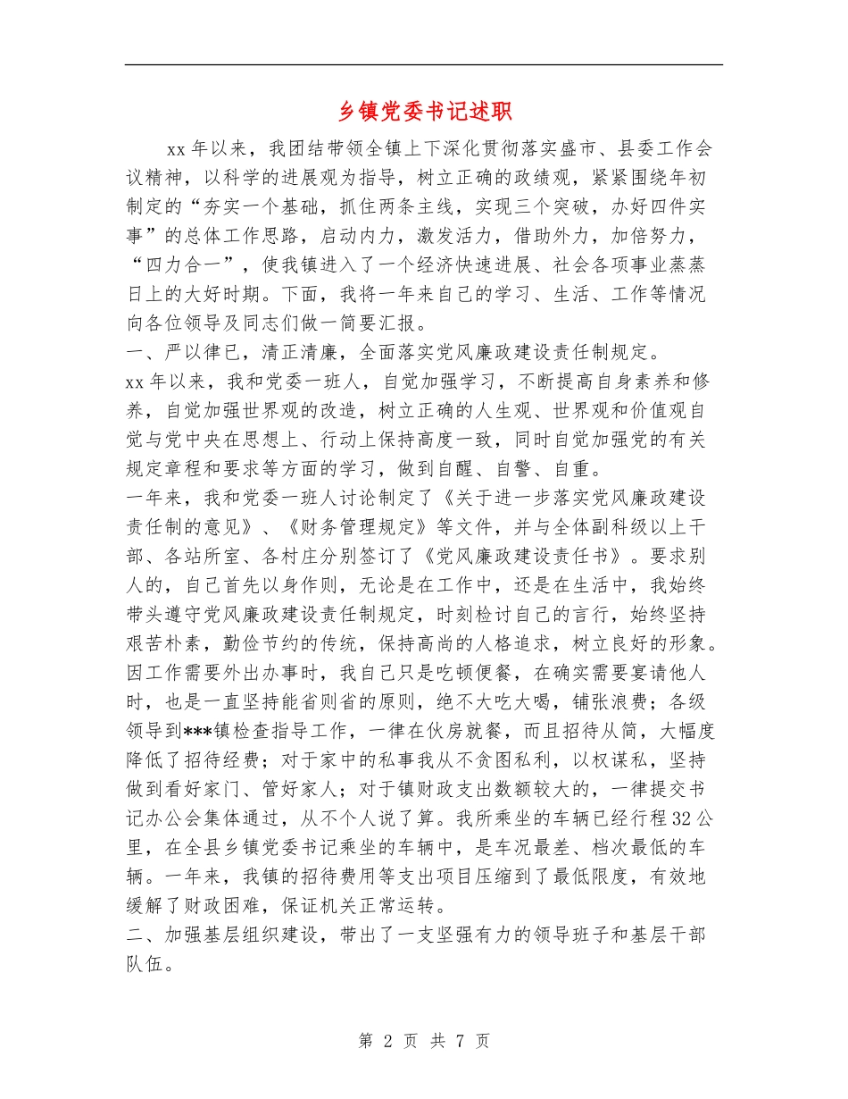 乡镇党委书记述职述廉报告1_第2页