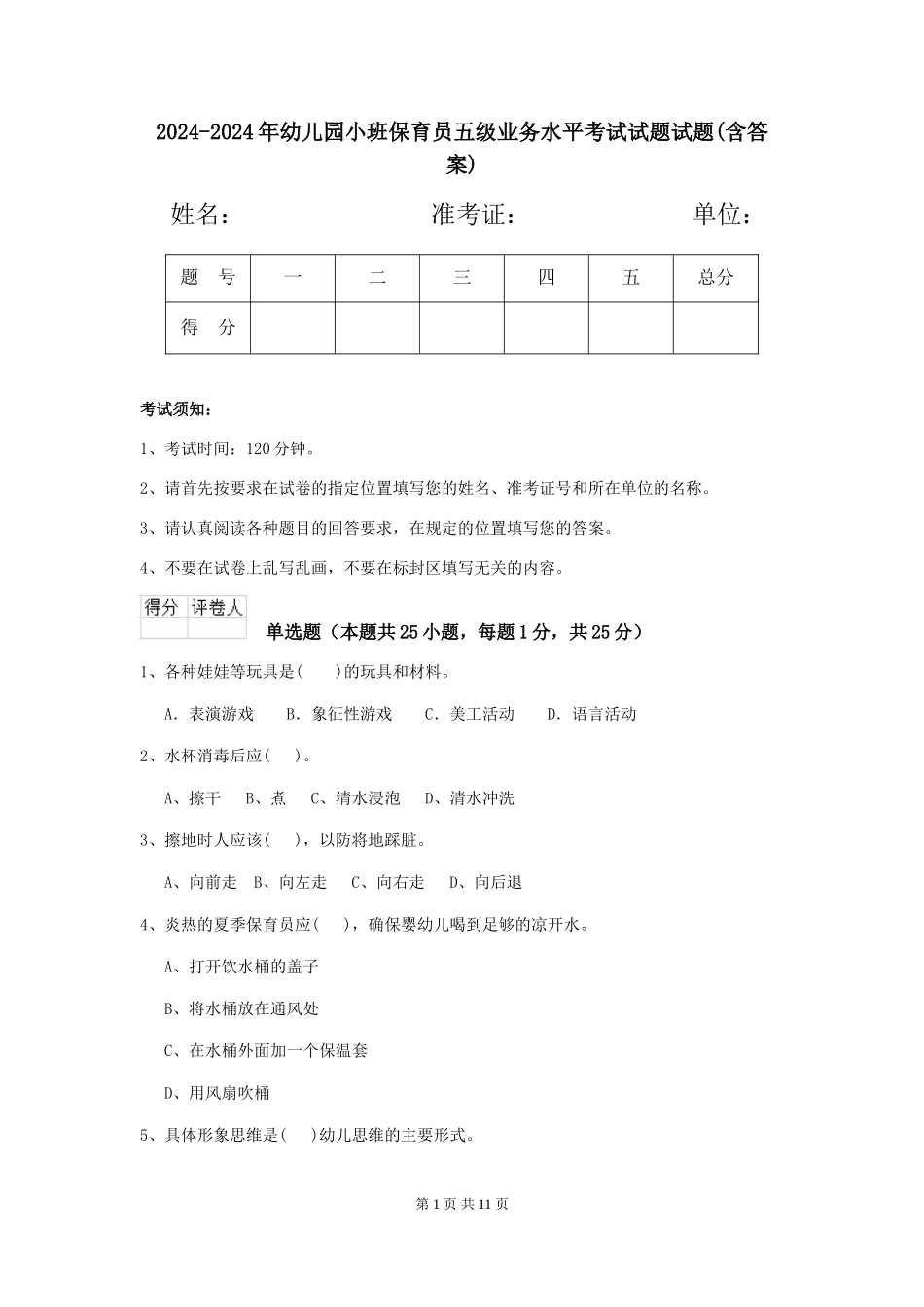 2024-2024年幼儿园小班保育员五级业务水平考试试题试题_第1页
