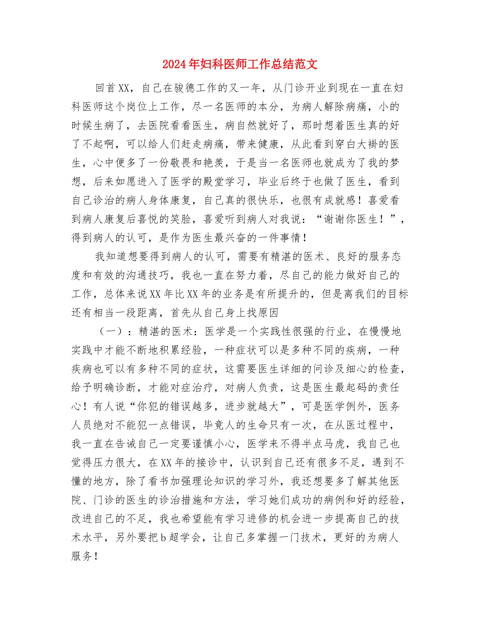 2024年妇幼保健所工作总结与2024年妇科医师工作总结范文汇编_第3页