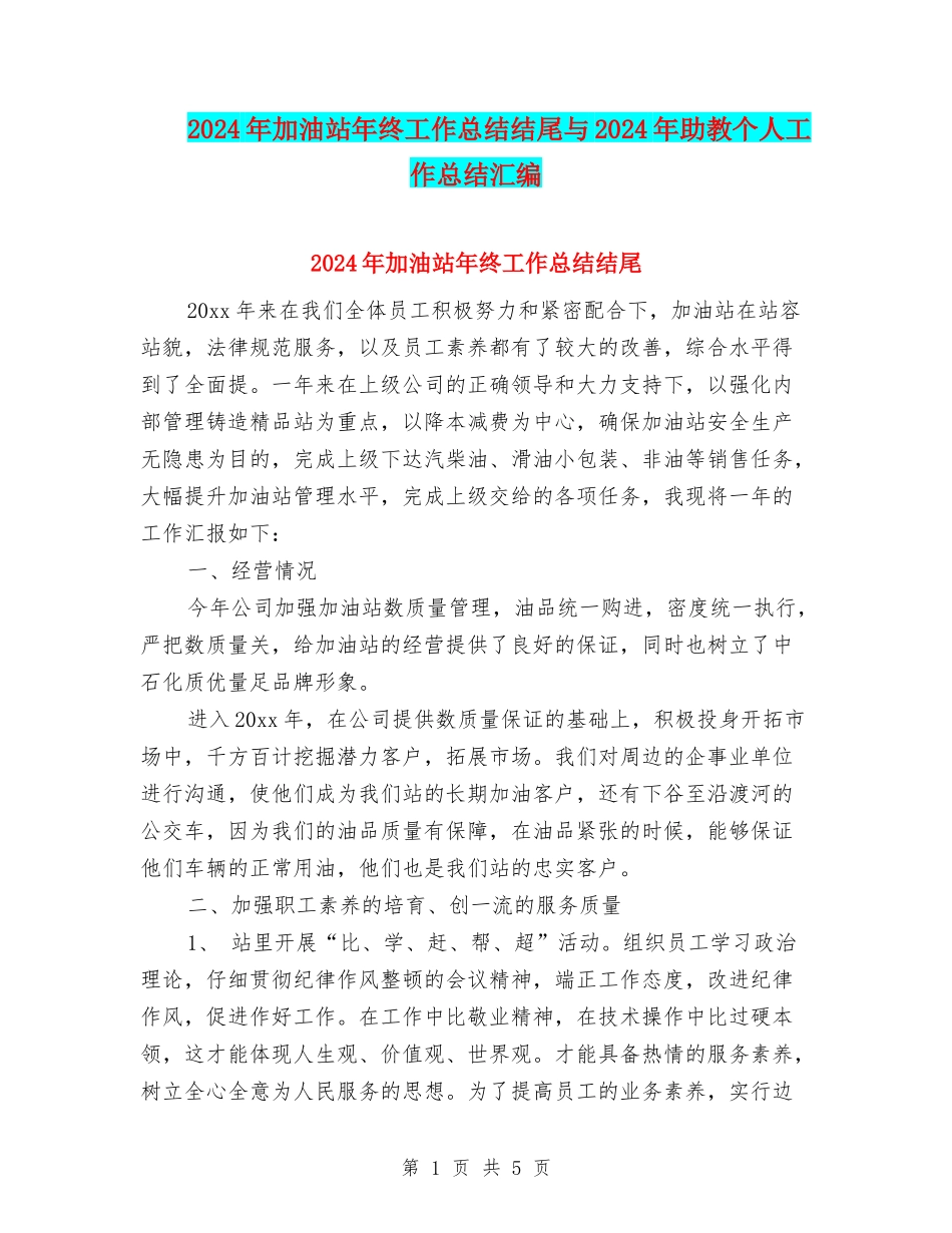 2024年加油站年终工作总结结尾与2024年助教个人工作总结汇编_第1页