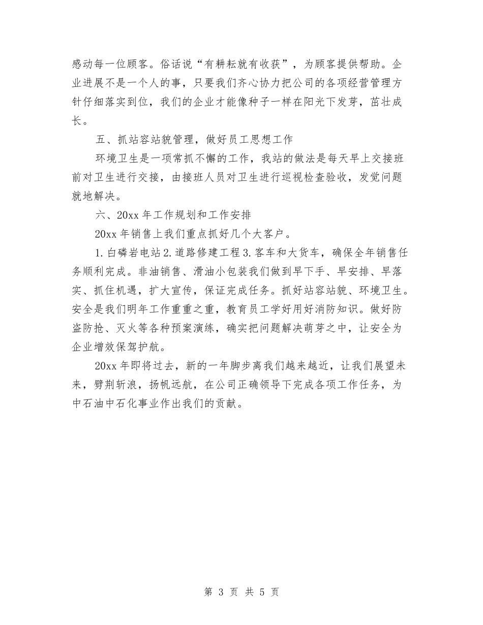 2024年加油站年终工作总结结尾与2024年助教个人工作总结汇编_第3页