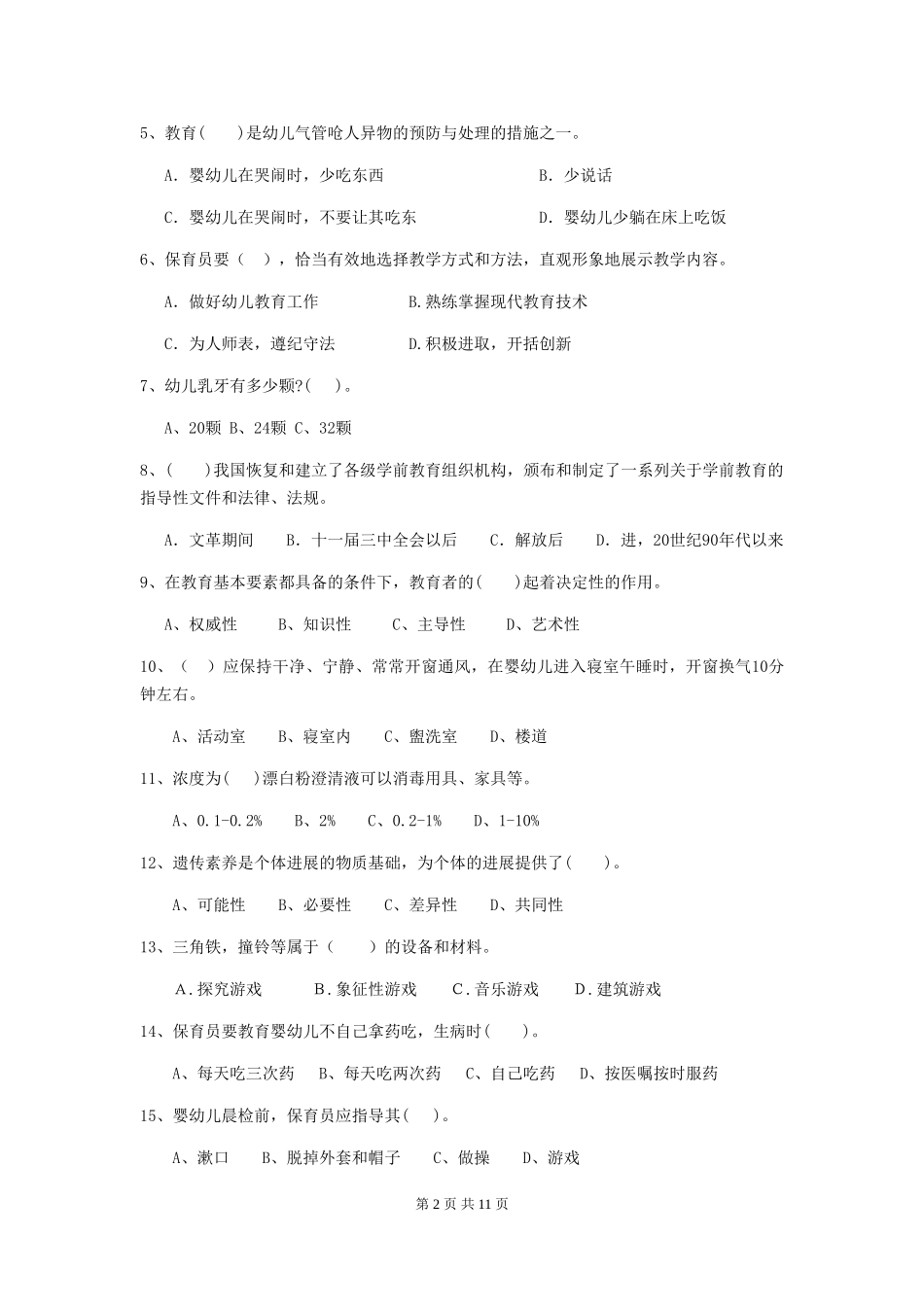 2024版幼儿园中班保育员初级考试试题试题及解析_第2页