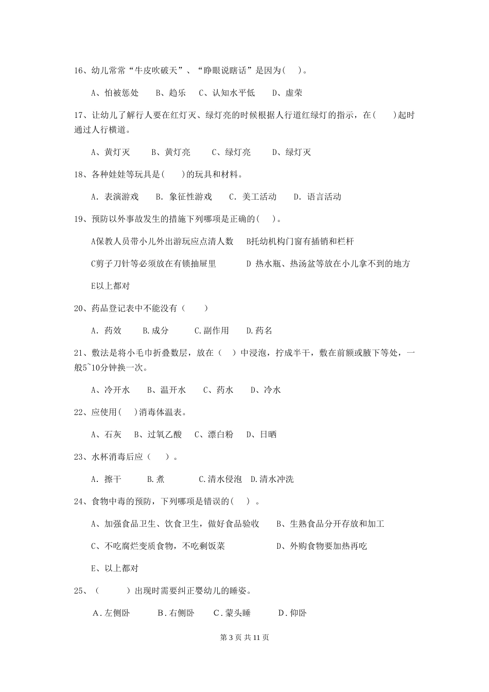 2024版幼儿园中班保育员初级考试试题试题及解析_第3页