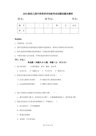 2024版幼儿园中班保育员初级考试试题试题及解析