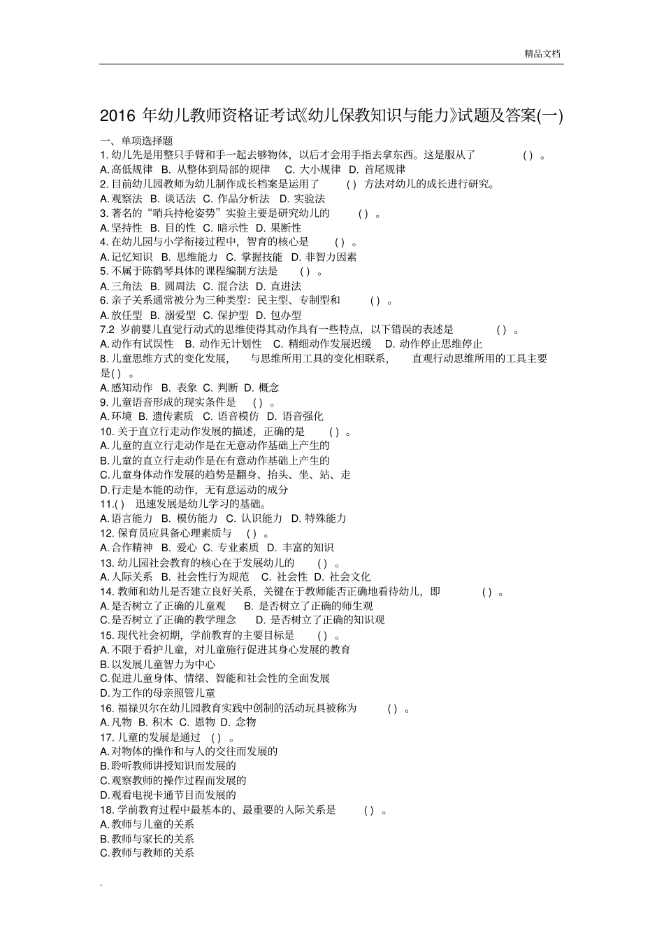 幼儿教师资格证考试《幼儿保教知识与能力》试题及答案_第1页