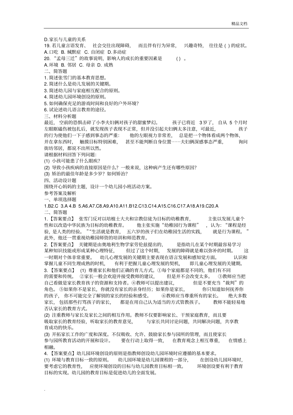 幼儿教师资格证考试《幼儿保教知识与能力》试题及答案_第2页