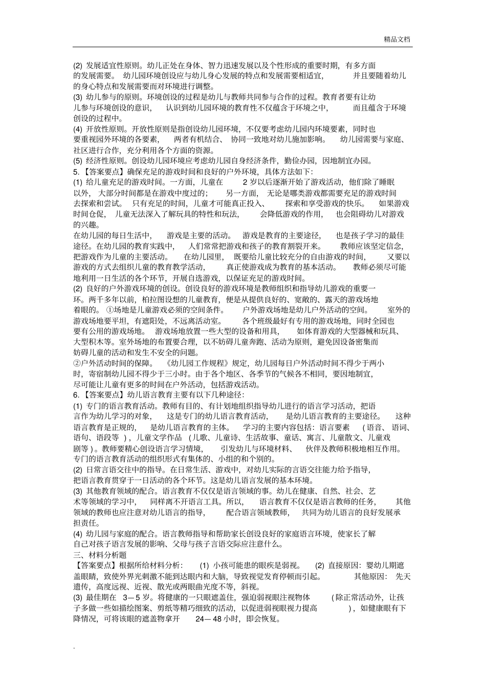 幼儿教师资格证考试《幼儿保教知识与能力》试题及答案_第3页