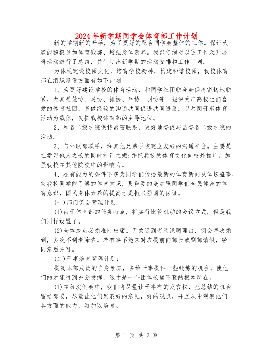 2024年新学期学生会体育部工作计划_第1页