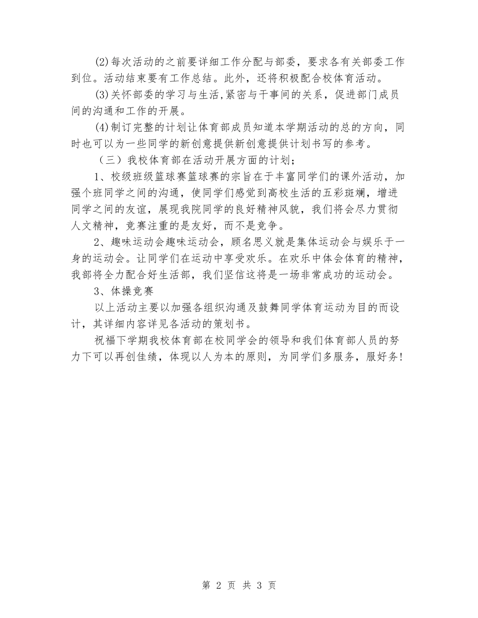 2024年新学期学生会体育部工作计划_第2页
